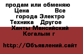 продам или обменяю › Цена ­ 23 000 - Все города Электро-Техника » Другое   . Ханты-Мансийский,Когалым г.